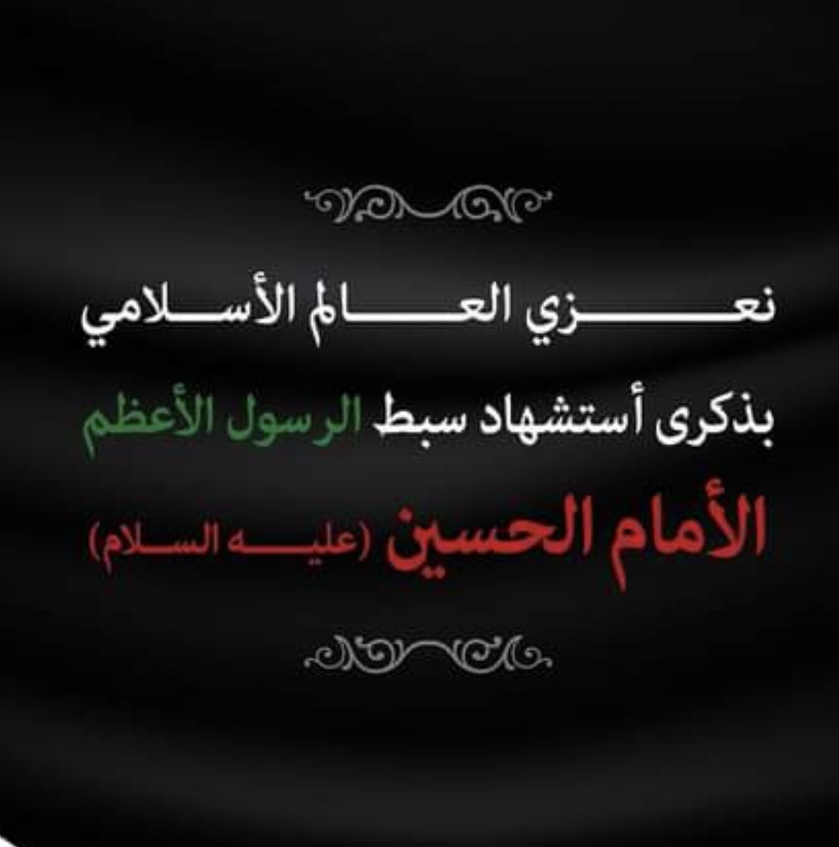 عظم الله لنا ولكم الأجربذكرى استشهاد سبط الرسول الأعظم الأمام الحسين (عليه السلام)