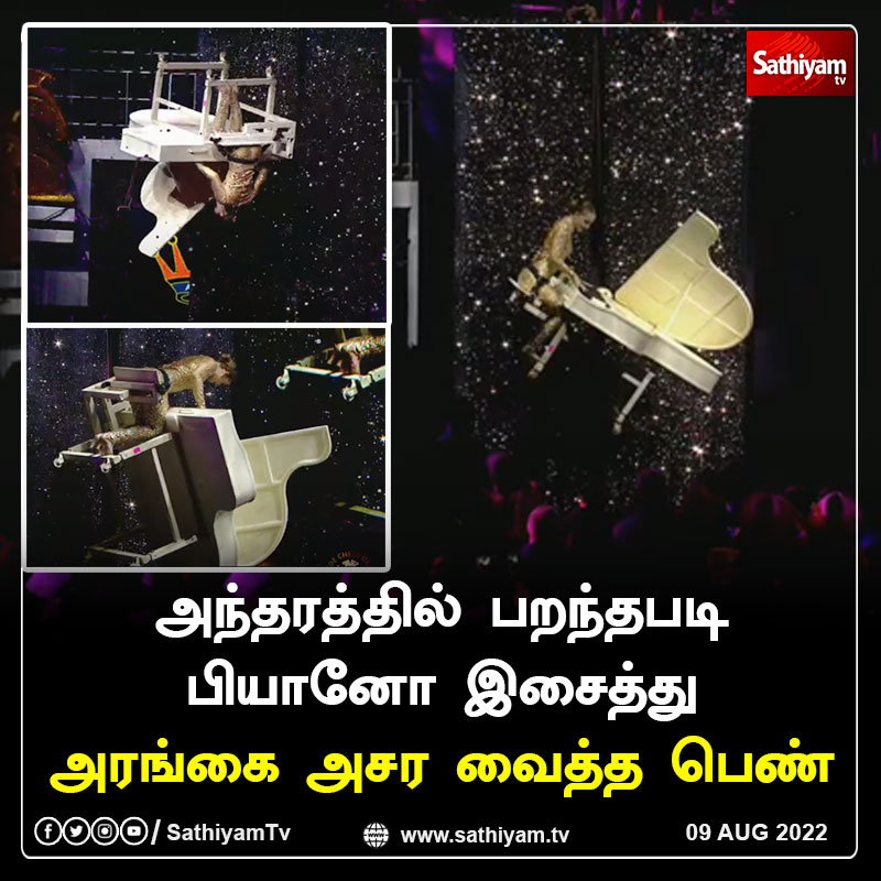sathiyamnews's tweet photo. அந்தரத்தில் பறந்தபடி பியானோ இசைத்து அரங்கை அசர வைத்த பெண்
#ChessOlympiad #ChessChennai2022 #ChessOlympiadClosingCeremony #piano #mindblowingperformance #sathiyamtv https://t.co/hUaxUT3RUy