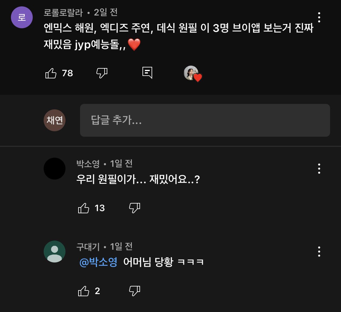 하 존나웃김
우리 원필이가… 재밌어요…?