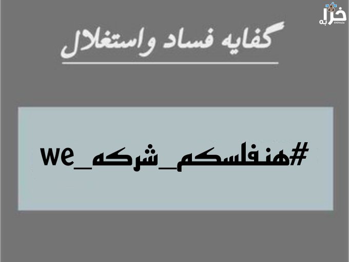 monemadel2's tweet photo. يلا بينا يا جدعان هنجيب حقنا وهنقاطع الشركو الوس5ة دي "وي" مش مهم اننا منجددش المهم اننا نقاطعها ونروح لشركة تانية .. بلاش فودافون روح لاتصالات أو أورانج .. ده اللي هيخسرهم بجد فعل الهاشتاج وعرف اللي مش عارف 
#هنفلسكم_شركه_we https://t.co/ohq9g9S94k