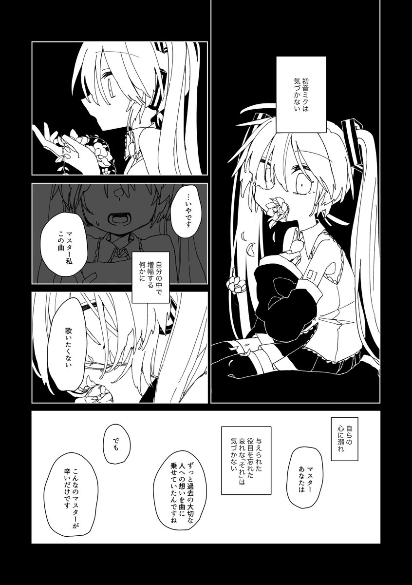 C100新刊「初音ミクの独白」サンプル
ミク+ミク本(女マスミク要素あり)
既刊「心の質量」を土台とした話ですが単体でもなんとなく読めると思います。

心を持ったボーカロイドが選んだ結末1/2 