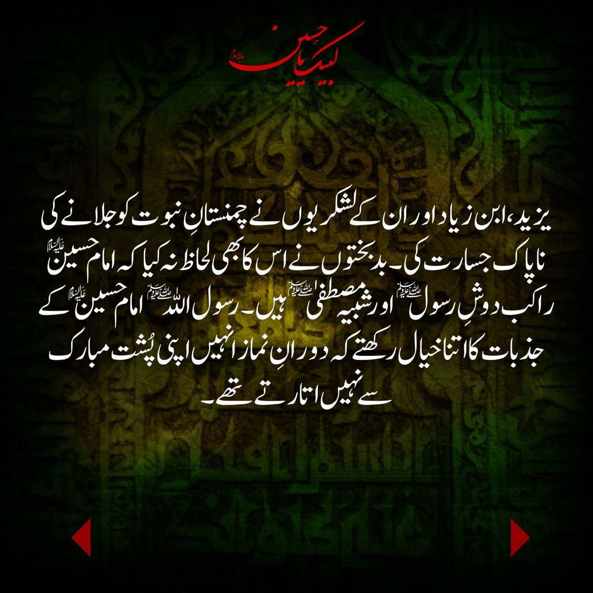 HammadQadriMQI's tweet image. “فرما دیجئے: میں اِس (تبلیغ رسالت) پر تم سے کوئی اجرت نہیں مانگتا مگر (میری) قرابت (اور اللہ کی قربت) سے محبت (چاہتا ہوں)۔” [القرآن، ۲۳:۴۲]

#ImamHussain #Karbala #Muharram