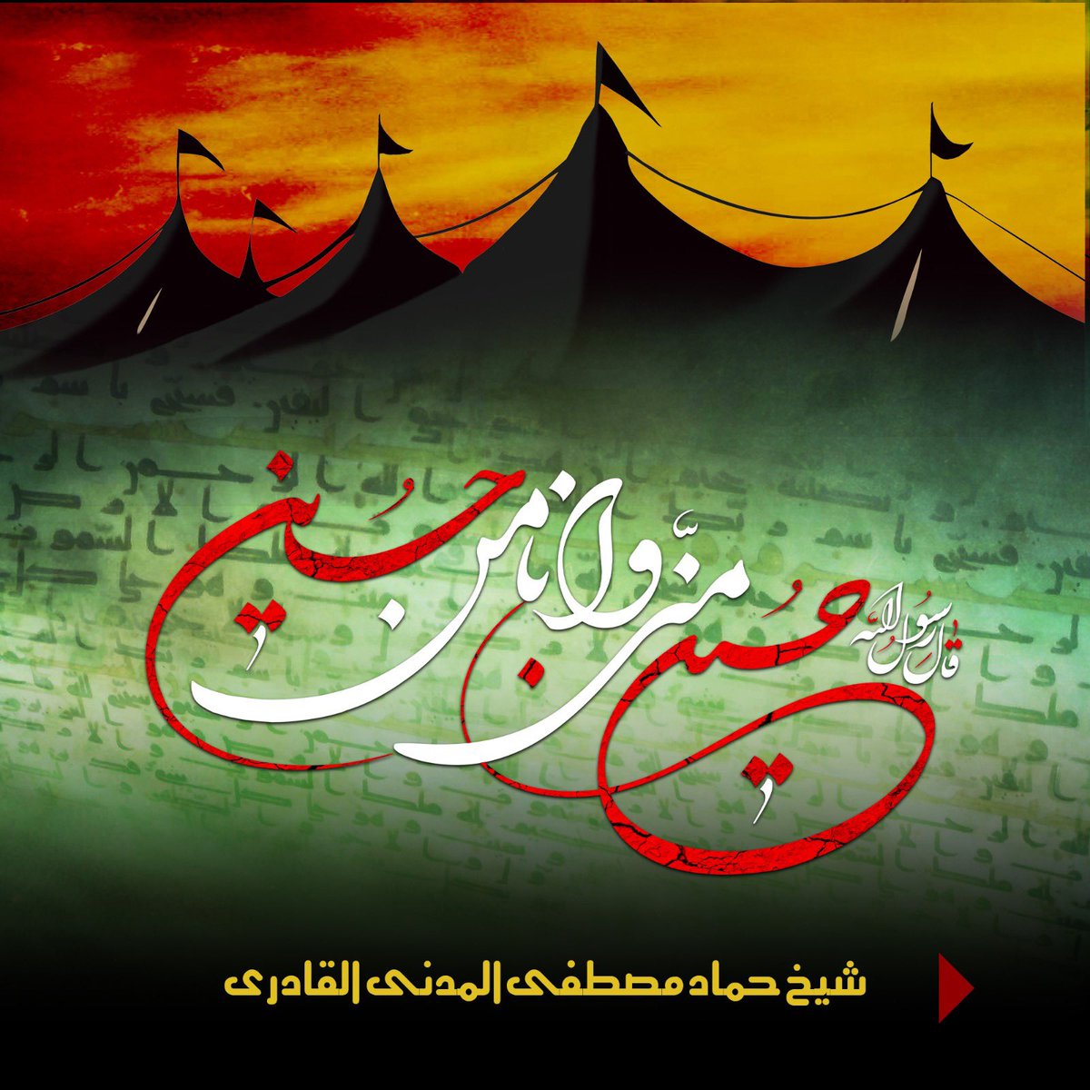 HammadQadriMQI's tweet image. “فرما دیجئے: میں اِس (تبلیغ رسالت) پر تم سے کوئی اجرت نہیں مانگتا مگر (میری) قرابت (اور اللہ کی قربت) سے محبت (چاہتا ہوں)۔” [القرآن، ۲۳:۴۲]

#ImamHussain #Karbala #Muharram