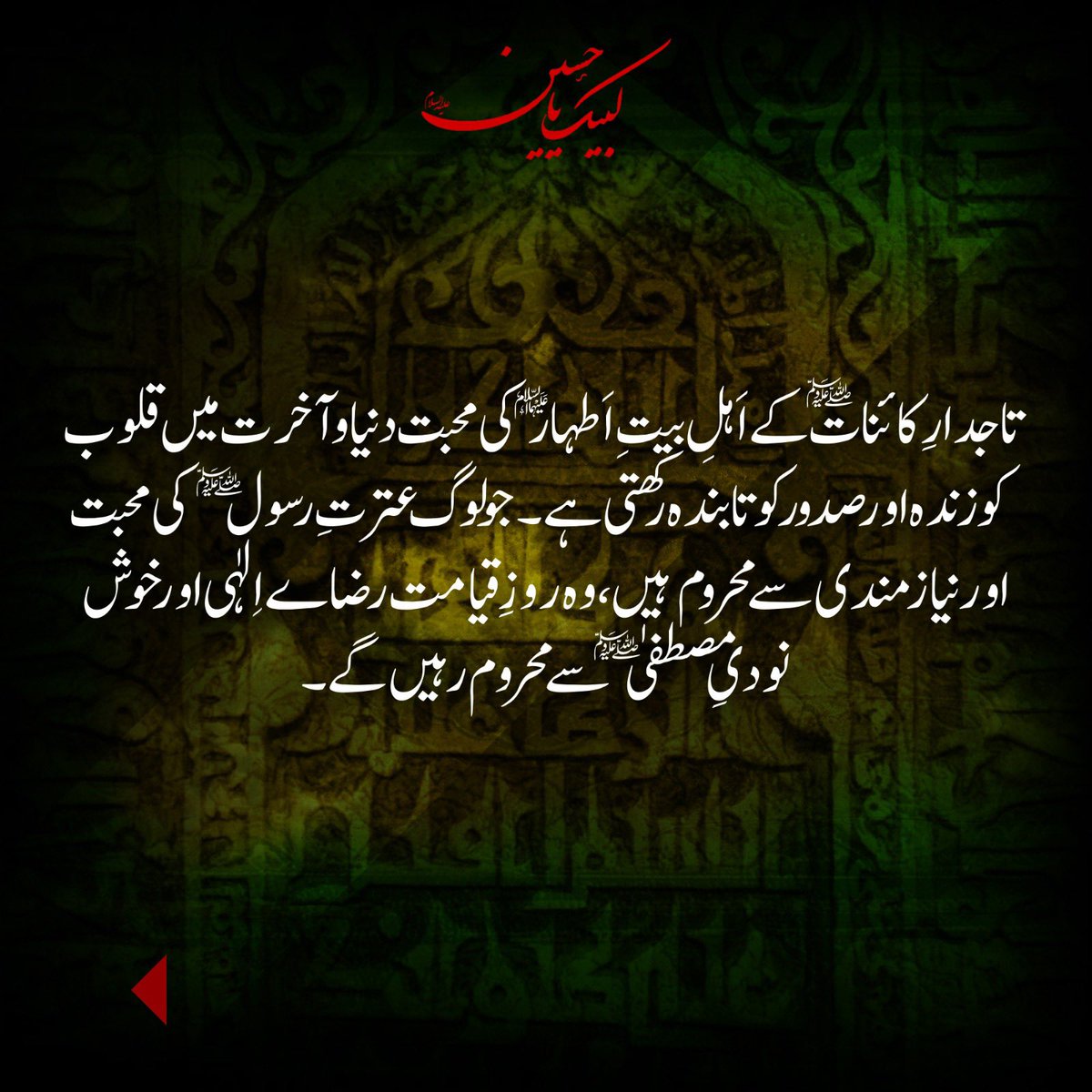 HammadQadriMQI's tweet image. “فرما دیجئے: میں اِس (تبلیغ رسالت) پر تم سے کوئی اجرت نہیں مانگتا مگر (میری) قرابت (اور اللہ کی قربت) سے محبت (چاہتا ہوں)۔” [القرآن، ۲۳:۴۲]

#ImamHussain #Karbala #Muharram