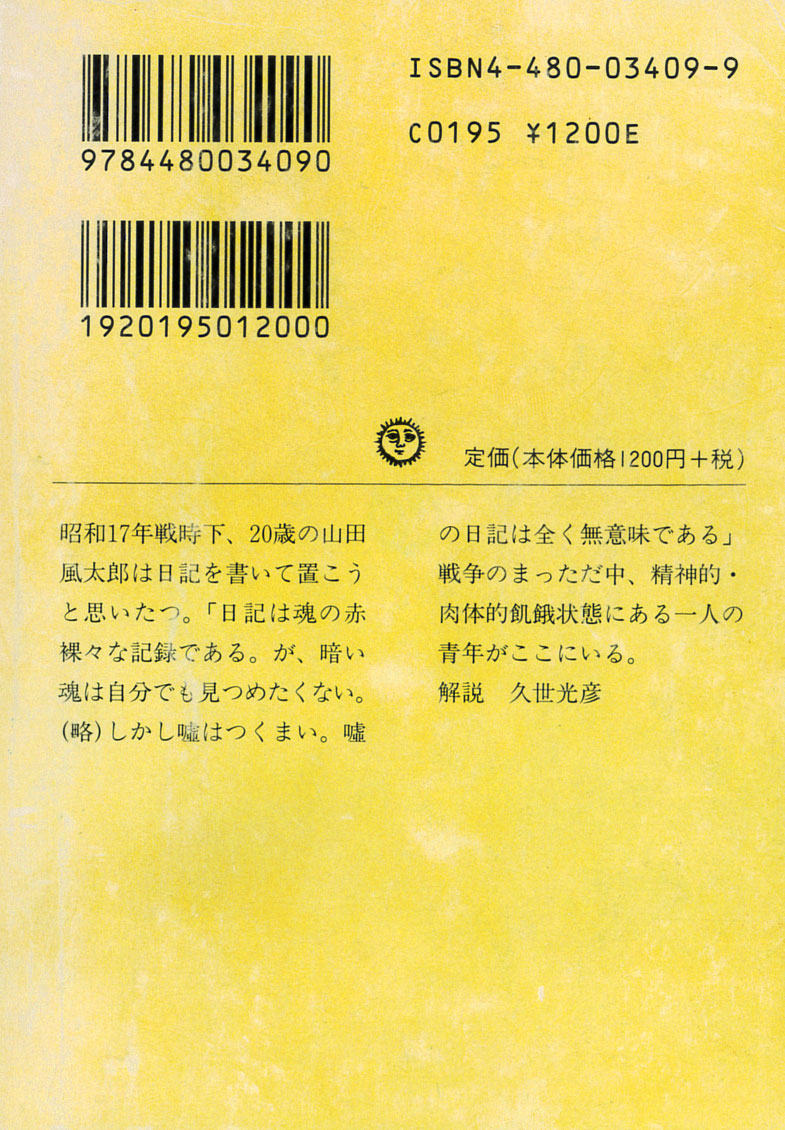 本書の前史ともいうべき、医学生となる前の昭和17～19年の、両親を亡くし単身東京で暮らしはじめ、軍需工場で働きつつ自ら何者となるとも知れない、果ての知れぬ暗澹とした日々の記録を綴った『戦中派虫けら日記 滅失の青春』(ちくま文庫、1998)も、戦中の人々の暮らしを見るのに得難い一冊です。 