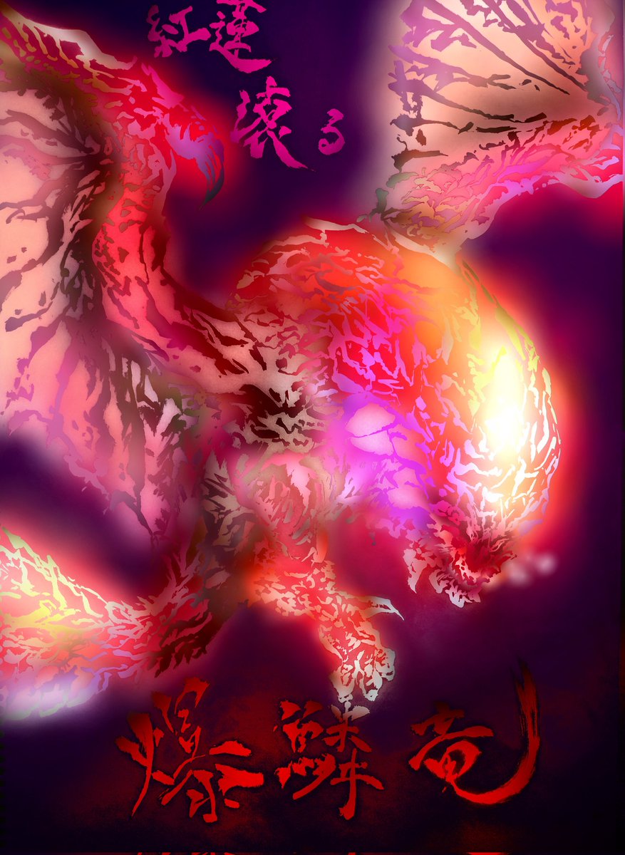 紅蓮滾る _ 紅蓮バゼル 爆発 : 紅蓮滾るバゼルギウス MHW金冠 – SCQHFY