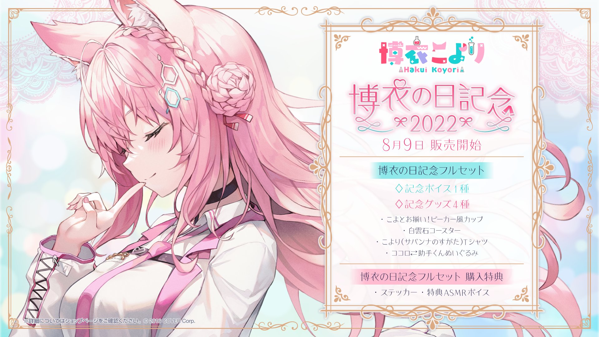 博衣こより 活動1周年記念 フルセット 博衣こより セット 博衣こより 活動1周年記念グッズセット｜商品番号：