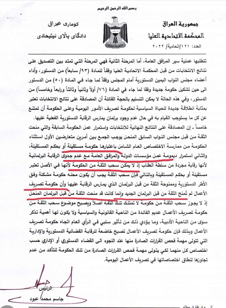 هذا تفسير المحكمة الاتحادية حول طلب تفسير صلاحيات حكومة الكاظمي  من برهم صالح والاربعين اطاري، الذي منح حكومة الكاظمي الحصانة والبقاء حتى تشكيل الحكومة المقبلة لذلك نقول للاطار اذهبوا وشكلوا حكومتكم حتى يتم انهاء حقبة الكاظمي😀