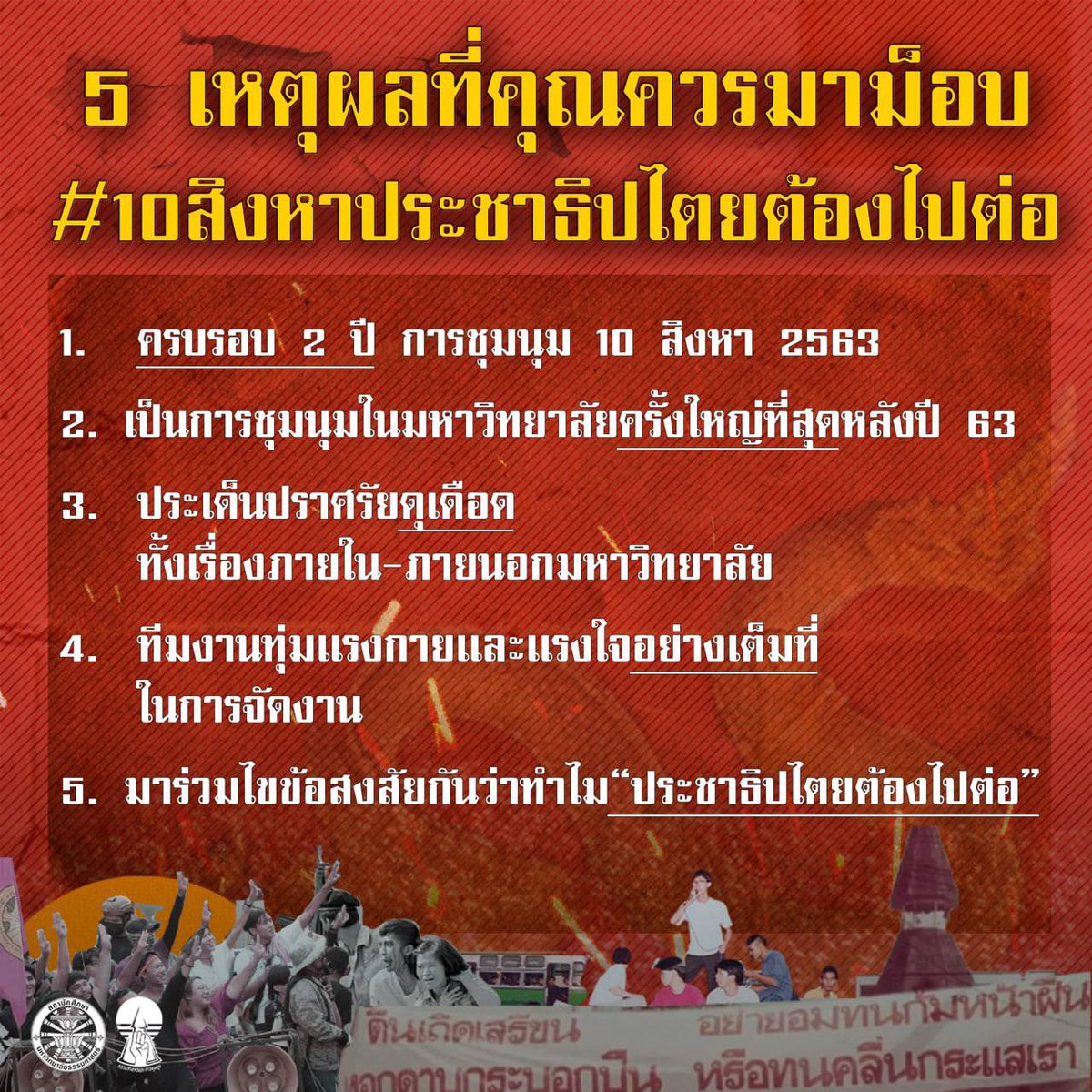 แนวร่วมธรรมศาสตร์และการชุมนุม (UFTD) tweet media