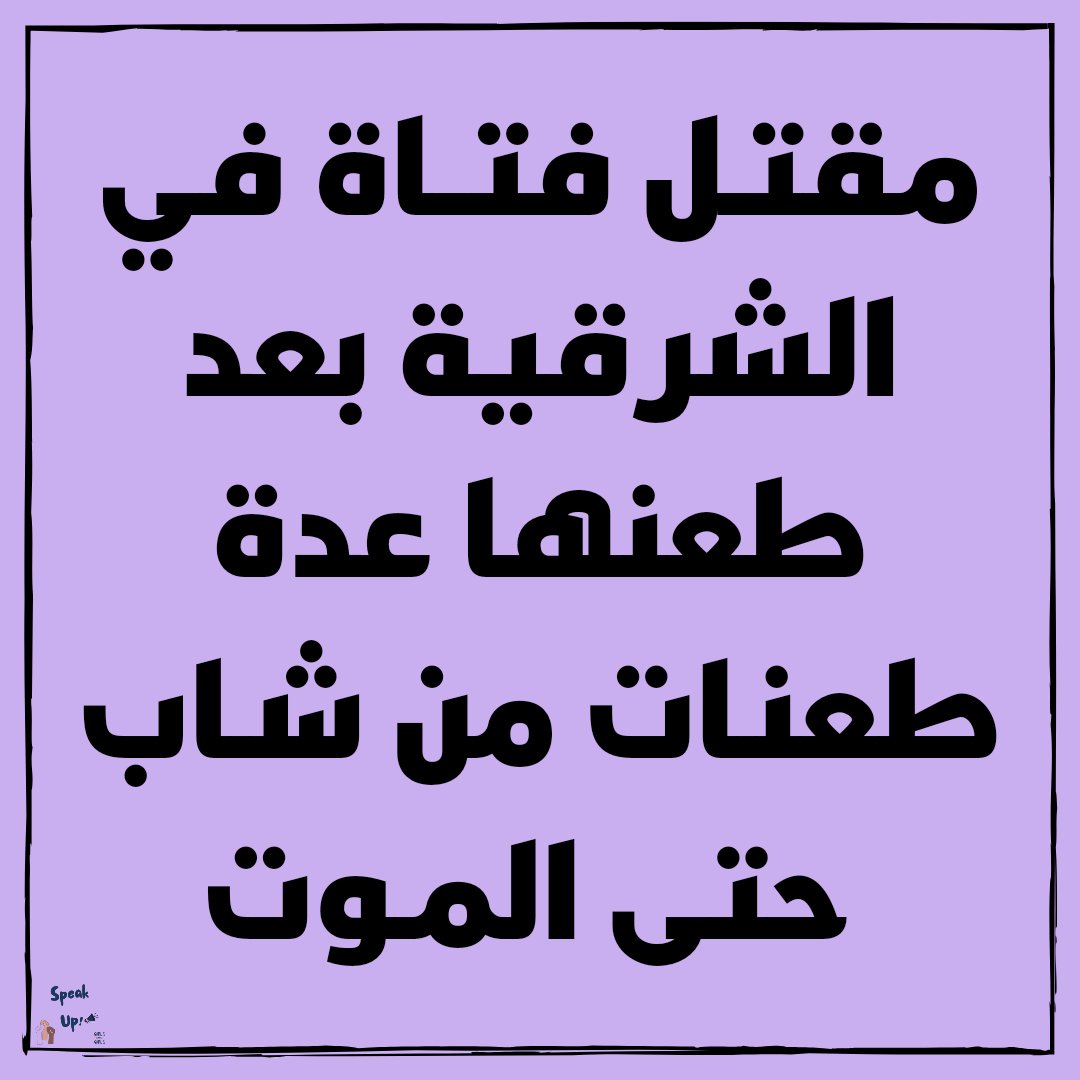 بعد شهر من قتـل نيرة أشـرف.. الأجهـزة الأمنيـة في مديريـة أمـن الشرقية أعلنت من شويه أن حصل جـريمـة قتـل في محافظـة الشرقيـة، وأن فيه شـاب طعـن بنـت لحد ما ماتـت وتم نقل جثـتهـا للمشرحة.