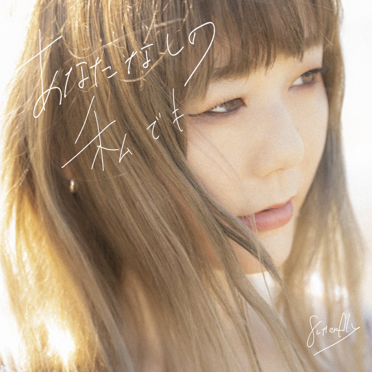 8utterfly8's tweet photo. 「あなたなしの、私でも」リリースしました🦋聴いてね！

https://t.co/laAgk0gcX6 https://t.co/IP8wD2AMB5
