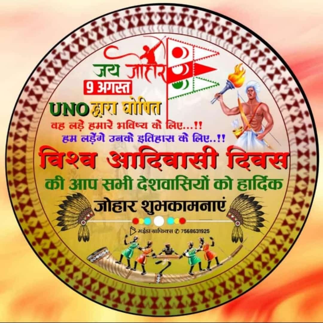 🌷🌾🙏🙏जय जोहार 🌾🌷
9 अगस्त यू एन ओ द्वारा घोषित विश्व आदिवासी दिवस की आप सभी 🌾देशवासियों को हार्दिक 🌿जोहार शुभकामनाएं 🌷🌴🍀

        💐🌺🙏🙏जय जोहार🙏🙏🌾🌷