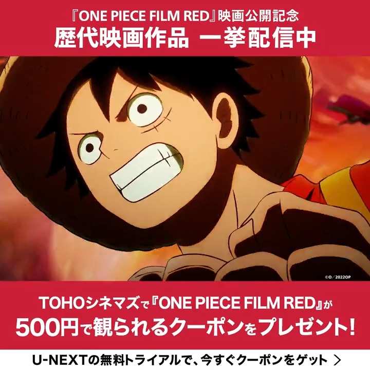 U Next Tohoシネマズ U Nextコラボキャンペーン実施中 Tohoシネマズで One Piece Film Red が500円で観れる U Nextの31日間無料トライアル登録で もれなくクーポンプレゼント さらに ワンピース 過去シリーズをu Nextで一挙配信中 今すぐ
