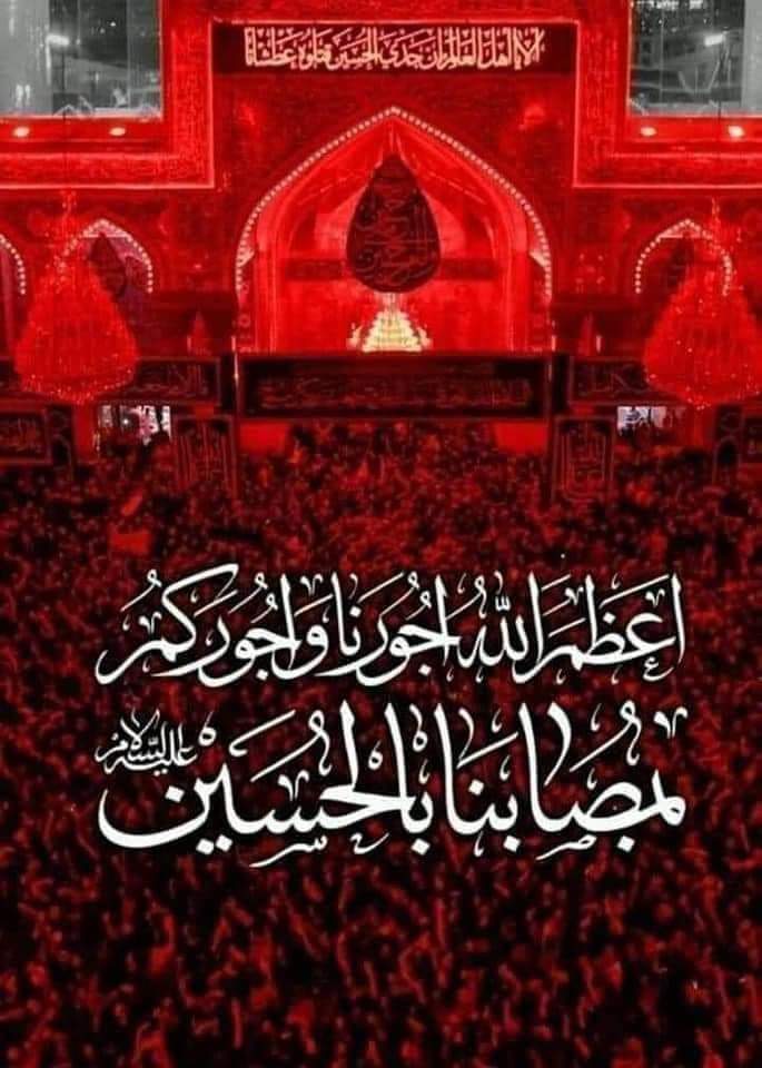 عظم الله اجورنا واجوركم واحسن الله لكم الاعزاء 
السلام على  ساكن ارض كربلاء 
السلام على  سيد الشهداء  
السلام على قتيل العبرات 
السلام عليك يا أبا عبد الله الحسين  وعلى أخيه أبا الفضل العباس عليهما السلام