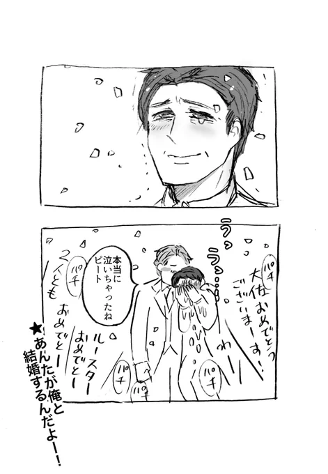 🐓に「いつか君の結婚式に出られたらきっと泣いてしまうんだろうな」と何回も言いつつ心の底では笑顔で送り出してやりたいと思っていたのに結局泣いちゃった🐺のルスマヴェ 