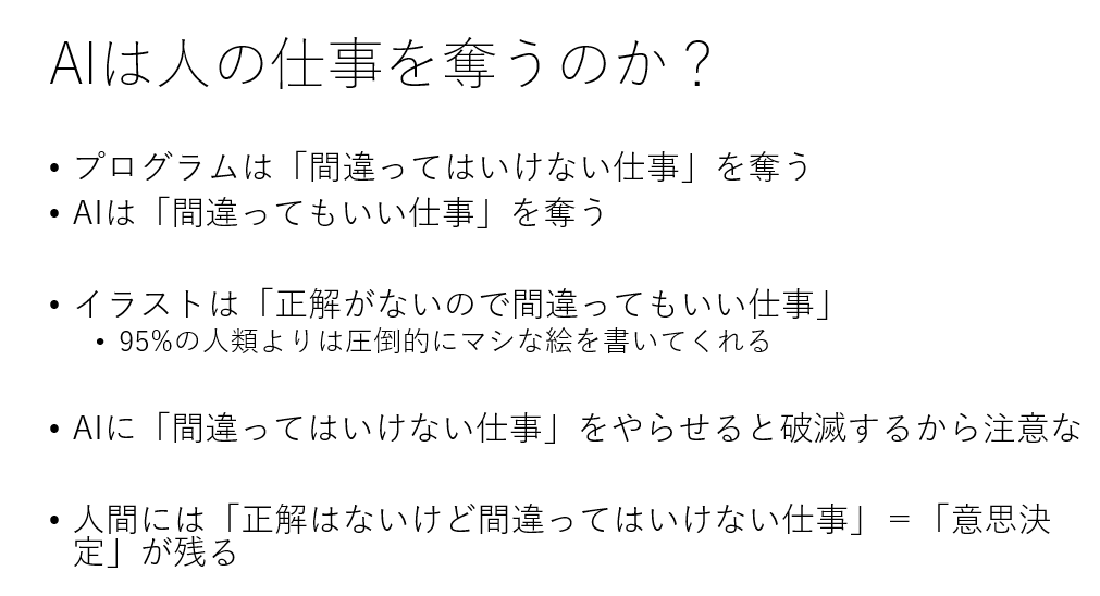Aiは人の仕事を奪うのか Aiが奪うのは 間違ってもいい仕事 だよ という話 そして人間に残されるのは Togetter