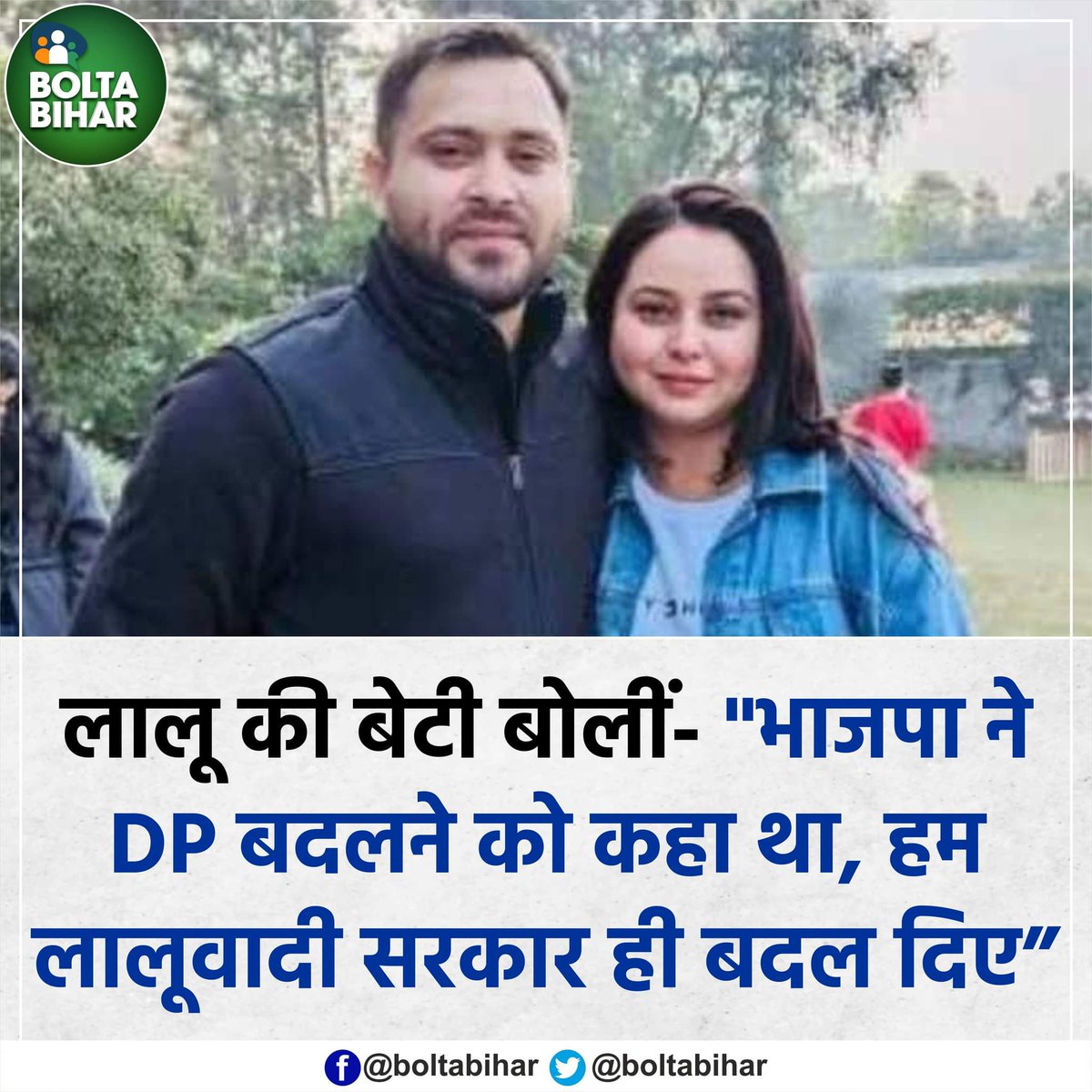 BoltaHindustan's tweet photo. भाजपा ने DP बदलने को कहा था, हम 'लालूवादी' सरकार ही बदल दिए : रोहिणी आचार्य https://t.co/MhLpjAMI58