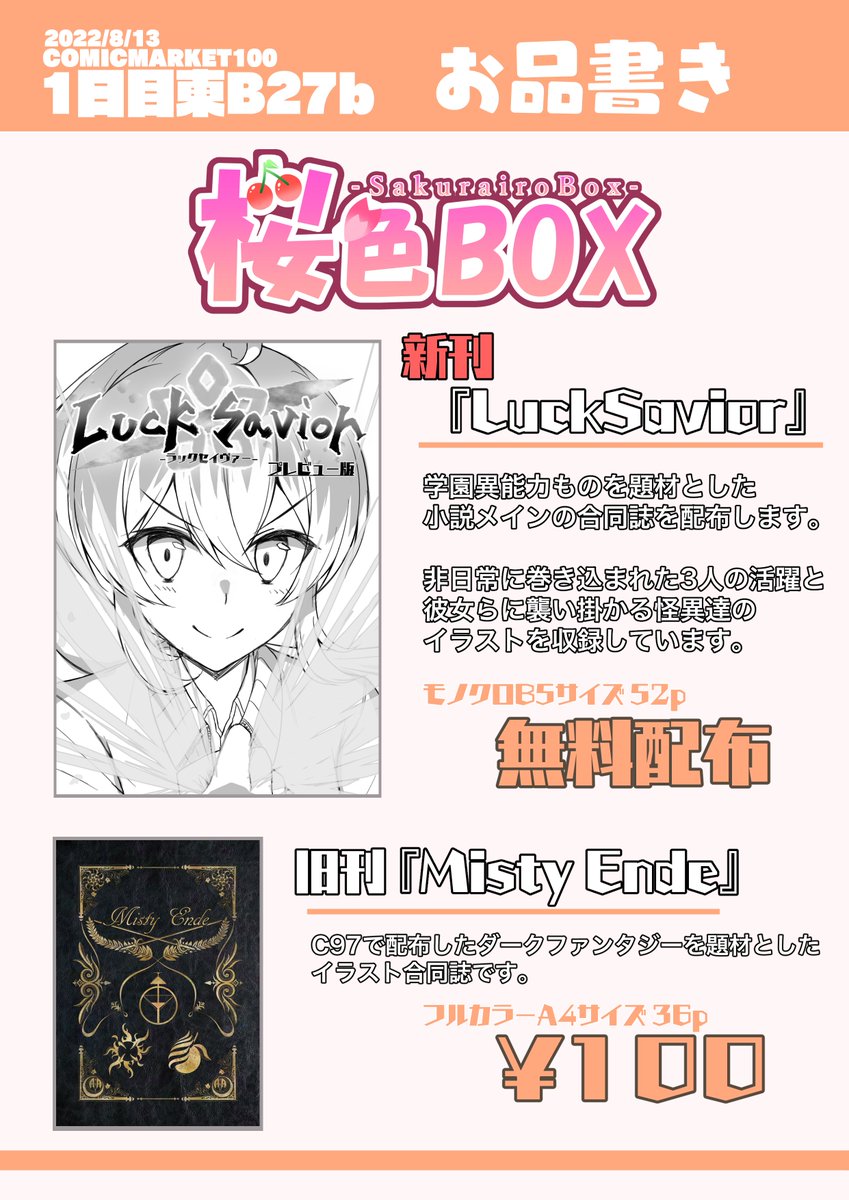 CherryColorBox's tweet image. 【 #C100お品書き  】
新刊『LuckSavior(プレビュー版)』と、旧刊『Misty Ende』を出します！

LuckSaviorプレビュー版の冒頭はこちらから読めます！…pixiv.net/novel/series/9…

13日東"B"27bにて配布/販売です！！
ぜひよろしくお願いします！！👶
#C100