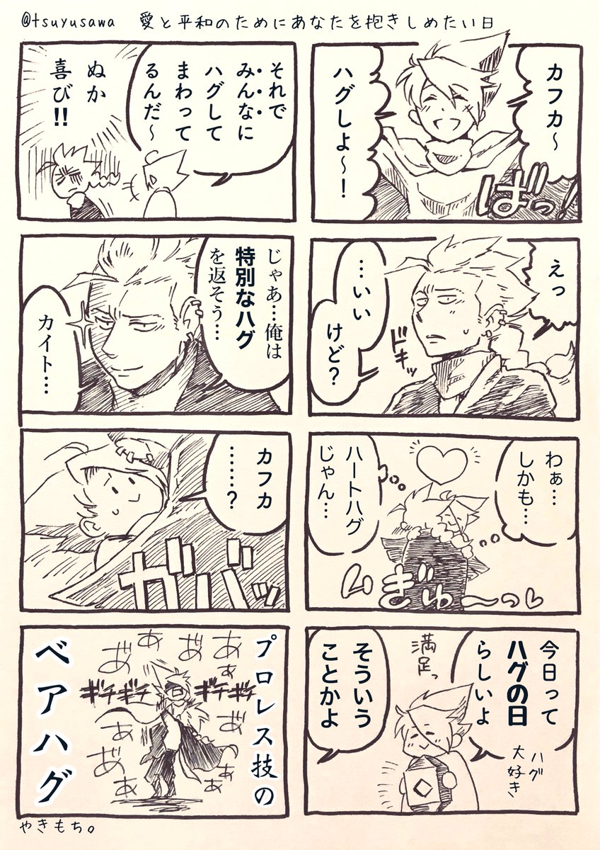 わぁ…8月9日は語呂合わせでハグの日でした😭
昨年のハグの日4コマの再掲で失礼します。
⚠️顔あり星の子
#天翔ける子どもたち
#創作星の子 