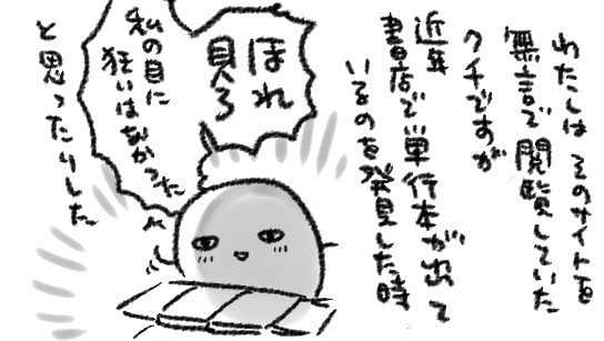 20年近く前の個人サイトで勢いあるボールペン描きの漫画をアップされてた方、「いつか漫画家になりたい」と仰られてて、でも匿名メッセージで「ボールペン描きのくせに?w」みたいに言われてたけど、今著名な漫画家になられていて、大事なのは「面白いの描いたから見てー!!」っていう熱量だなあと…