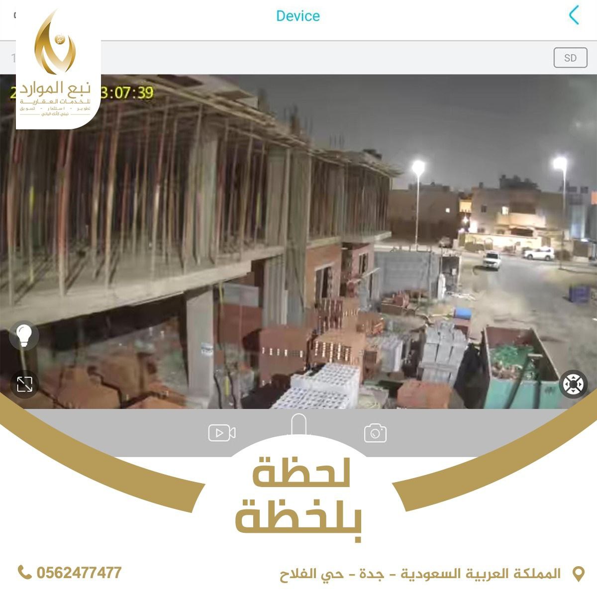 nab3elmuared's tweet photo. الآن و لأول مرة  .. 1⃣
فقط في نبع الموارد العقارية نوثق خطوات مشاريعنا لحظة بلحظة ،، متابعة دورية و تصوير واقعي يثبت شفافيتنا و تقديرنا لعملاءنا الكرام . 💥🎥 
 
نبع الموارد العقارية .. نبني كأنك الباني 👌🏼
#نبع_الموارد_العقارية https://t.co/lMK3vyfa3u