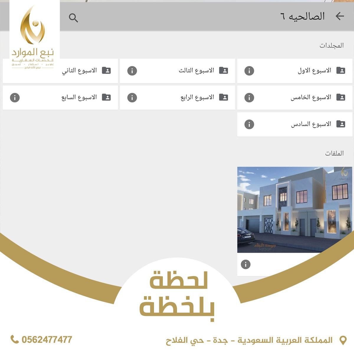 nab3elmuared's tweet photo. الآن و لأول مرة  .. 1⃣
فقط في نبع الموارد العقارية نوثق خطوات مشاريعنا لحظة بلحظة ،، متابعة دورية و تصوير واقعي يثبت شفافيتنا و تقديرنا لعملاءنا الكرام . 💥🎥 
 
نبع الموارد العقارية .. نبني كأنك الباني 👌🏼
#نبع_الموارد_العقارية https://t.co/lMK3vyfa3u