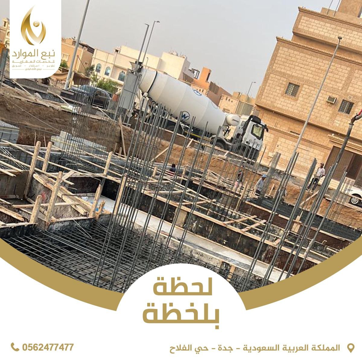 nab3elmuared's tweet photo. الآن و لأول مرة  .. 1⃣
فقط في نبع الموارد العقارية نوثق خطوات مشاريعنا لحظة بلحظة ،، متابعة دورية و تصوير واقعي يثبت شفافيتنا و تقديرنا لعملاءنا الكرام . 💥🎥 
 
نبع الموارد العقارية .. نبني كأنك الباني 👌🏼
#نبع_الموارد_العقارية https://t.co/lMK3vyfa3u