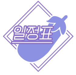 휴가와요! 가지의 숲🍆 tweet media