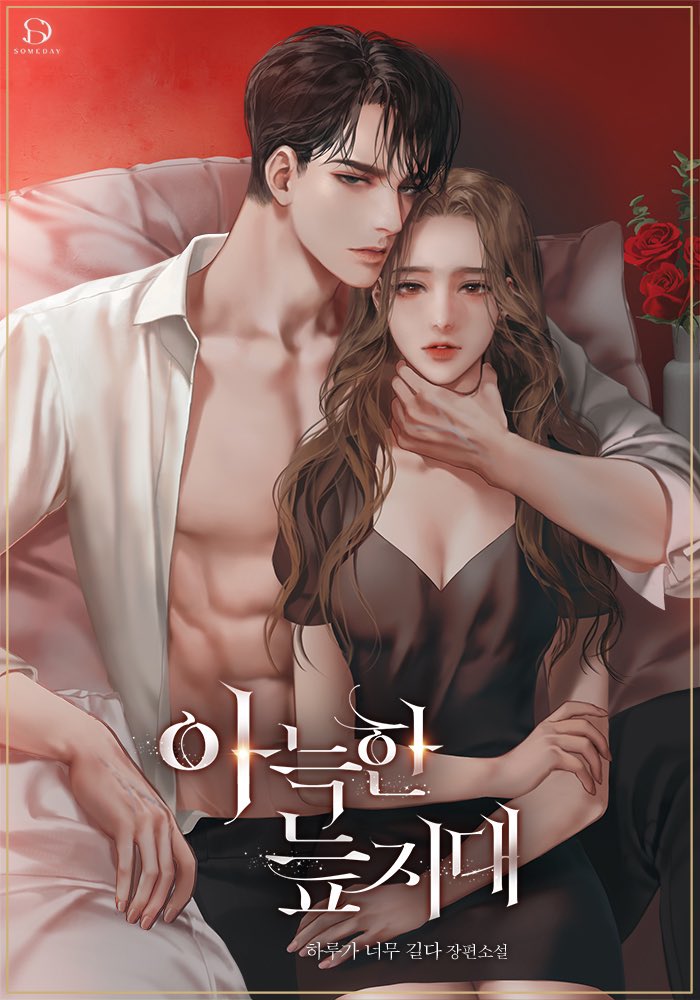 haru00000012's tweet photo. #RT이벤트 <아늑한 늪지대> 작품이 #네이버시리즈 #매열무 로 8월 10일 런칭 했습니다! 집착남+미친놈+계략남을 만나보아요💕RT 한 분을 추첨하여 컬쳐랜드 10000원 기프티콘 DM으로 보내드립니다. 당발:8월24일 https://t.co/GgccQCmhTx https://t.co/xoLAsCNfuv