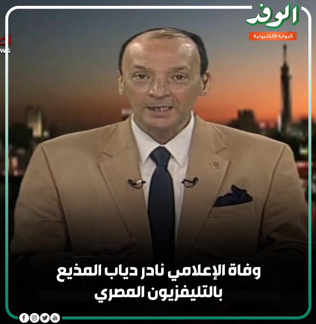 بوابة الوفد|وفاة الإعلامي نادر دياب المذيع بالتليفزيون المصري 