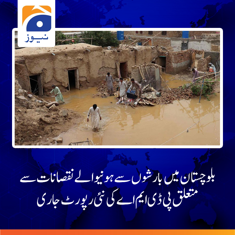geonews_urdu's tweet photo. جاں بحق ہونے والوں میں77 مرد 44 خواتین اور 55 بچے شامل ہیں، یہ اموات بولان، کوئٹہ، ژوب، دکی، خضدار ،کوہلو،کیچ، مستونگ، ہرنائی،قلعہ سیف اللہ اور سبی میں ہوئیں ۔

 مزید جانیے:https://t.co/B6dS6EioEp

#balochistan #Rain #GeoNews https://t.co/Cp1gbUiQea