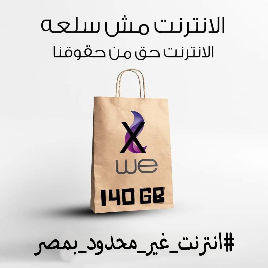 uturnoo's tweet photo. الشعب فاض بيه الكيل من نهبكم وسرقتكم
لا للسرقة لا للاستغلال 
#قاطع_المصريه_للاتصالات
#هنفلسكم_شركه_we
#منع_احتكار_النت_فمصر https://t.co/BLb5r4TKSr