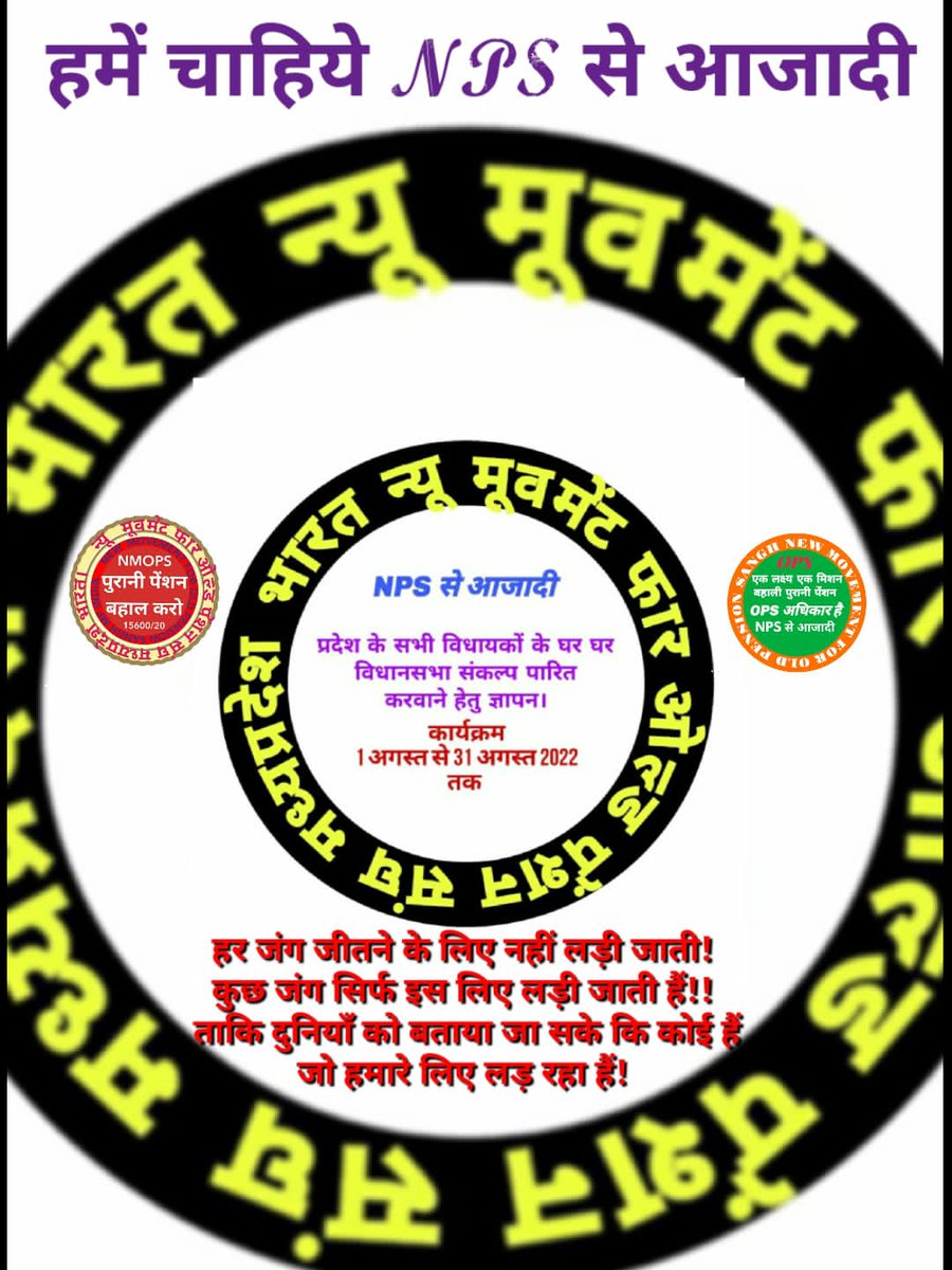 पुरानी पेंशन चाहिए लेकर रहेंगे