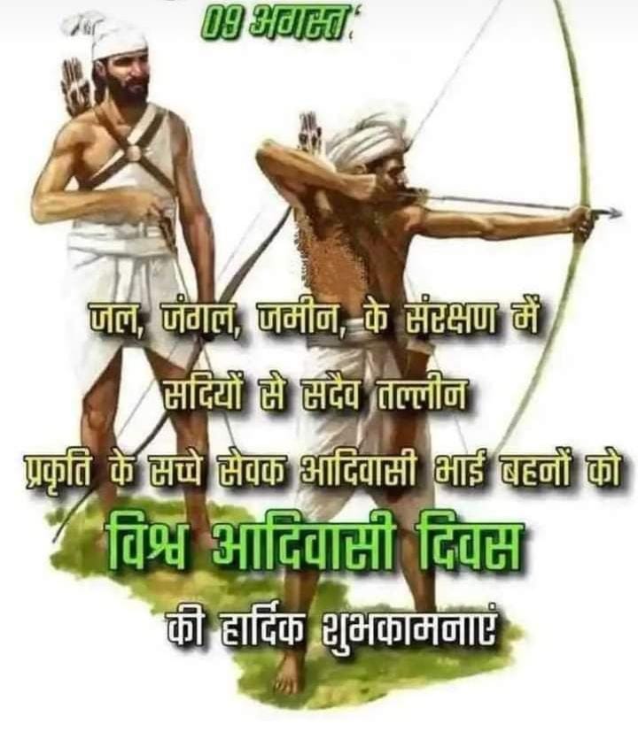 विश्व आदिवासी दिवस के शुभ अवसर पर हार्दिक शुभकामनाएँ