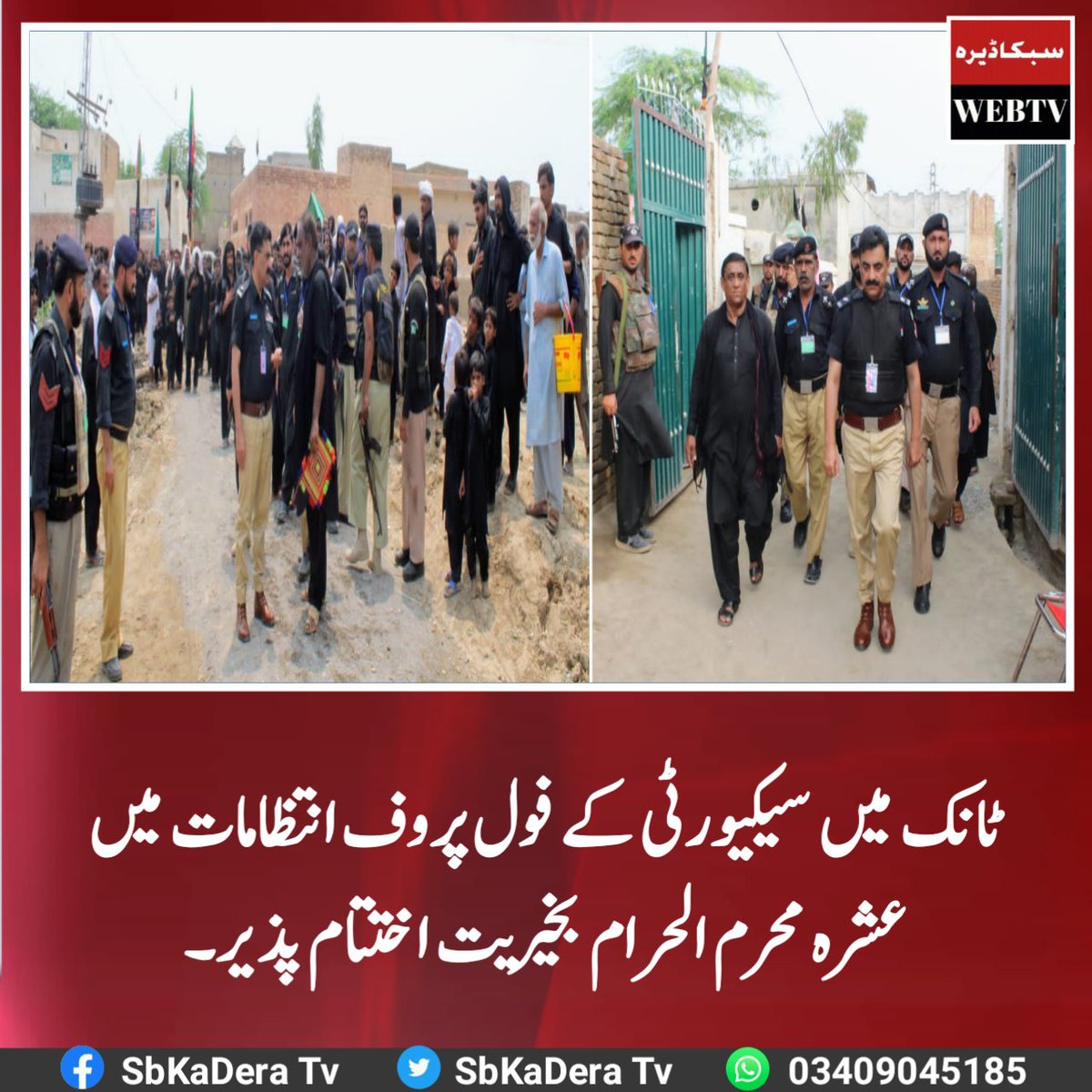 SbKaDeraTv's tweet photo. ٹانک میں سیکیورٹی کے فول پروف انتظامات میں عشرہ محرم الحرام بخیریت اختتام پذیر۔
مزید؛ https://t.co/DYHvTfUyOj
@KP_Police1 @tank_police_ @vakar_aries #Tank #BreakingAlerts #SbKaDeraTv https://t.co/S5rG0wWFBh