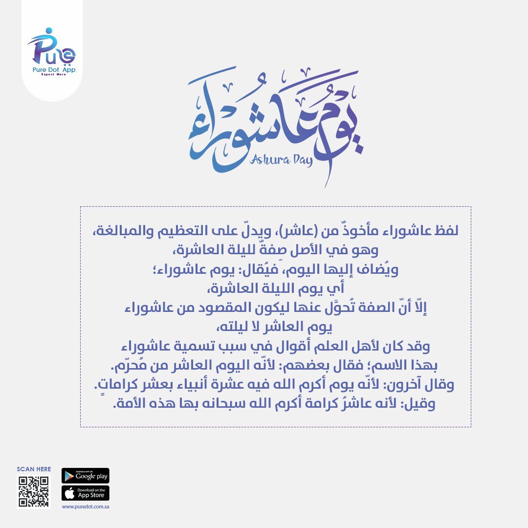 Puredot2030's tweet photo. هل تسائلت يوماً لماذا سمي #يوم_عاشوراء بهذا الاسم ؟! https://t.co/zRBctdJQbe