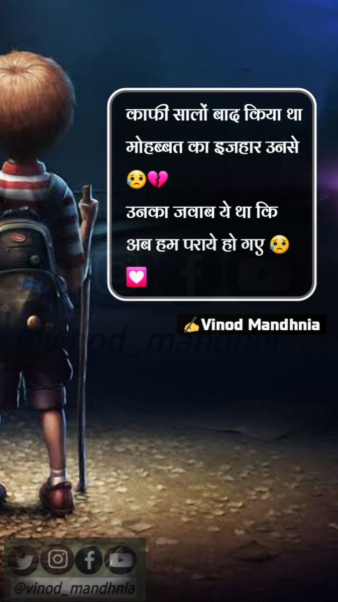 काफी सालों बाद किया था मोहब्बत का इजहार उनसे 😥💔
उनका जवाब ये था कि अब हम पराये हो गए 😥💟
#विनोद_मांधनिया✒
#हिंदी_शब्द 
#बज़्म
#शब्दनिधि
#Lovely 💔
#sanyasi 😢 
<a href="/saanjh_si/">ραүαℓ...</a> @1Mannshi <a href="/raahi_27/">सागर (Mr. Flirt )</a> <a href="/Lovely_Ranee/">💔 लवली ✍🏼</a> <a href="/Sangamwaale/">Ashish</a> <a href="/Jaihindsonu59/">Sonu.....💔</a> <a href="/Preet30648162/">🌹🎀💓SONU💓🎀🌹</a>