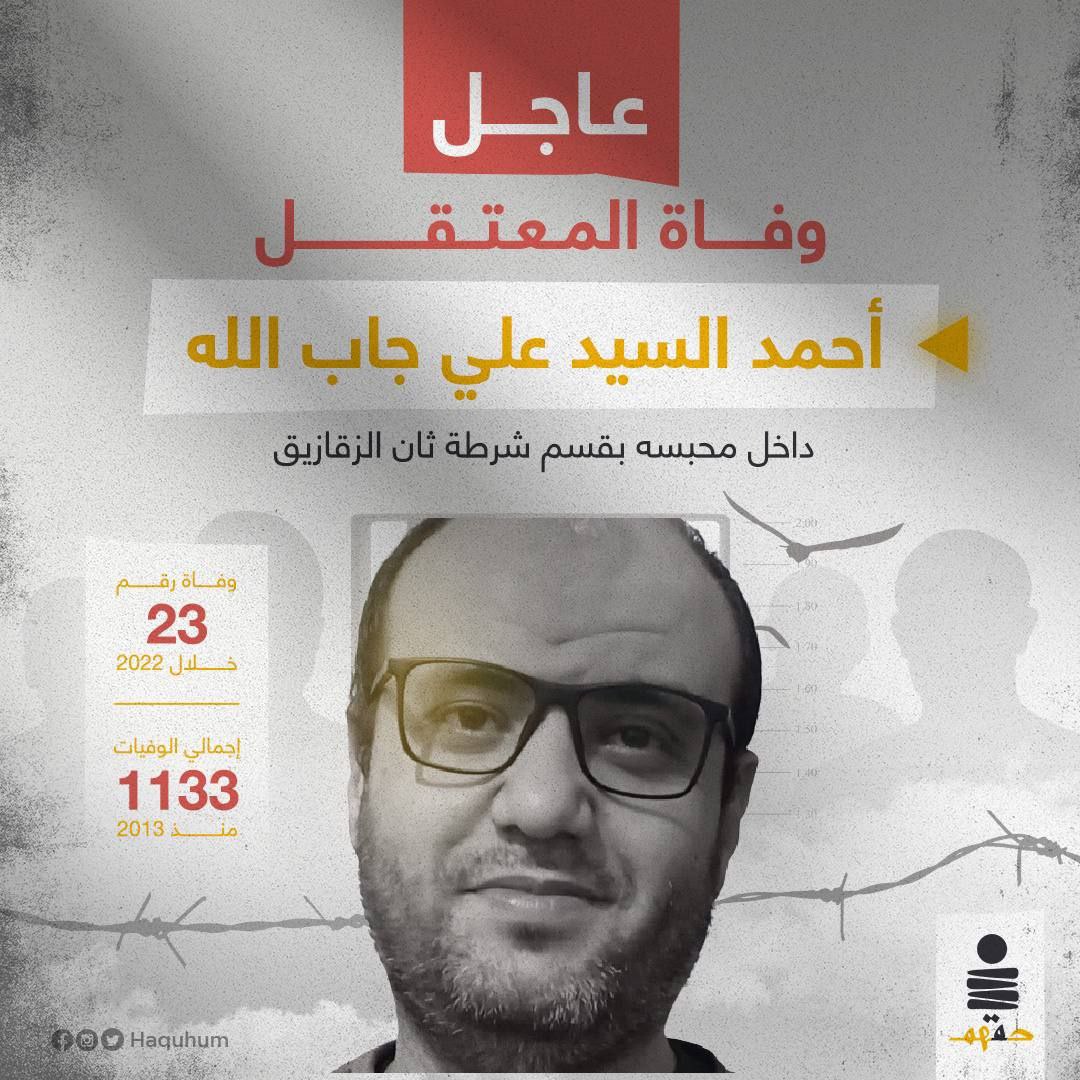ahmedhesan19's tweet photo. #مش_هيرحل_غير_بالقوه الضحية رقم 23 داخل السجون خلال العام 2022
    
عاجل| وفاة المعتقل أحم�� السيد علي جاب الله -42 عاماً- داخل محبسه بقسم شرطة ثان الزقازيق
والضحية يعمل مهندساً للبرمجيات، ومن سكان منطقة الصيادين بمدينة الزقازيق، وتم اعتقاله منذ 15 يوماً فقط بتهمة حيازة منشورات https://t.co/f5Eyzct0cs