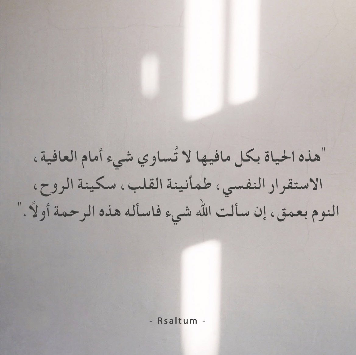 هذه الحياة بكل مافيها لاتساوي شئ امام العافيه 🤍