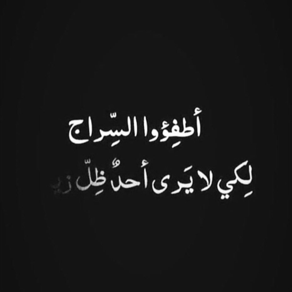 أطفِئوا السراج لكي لا يرى أحدٌ ظِلّ زينب💔
#ليلة_الوحشة