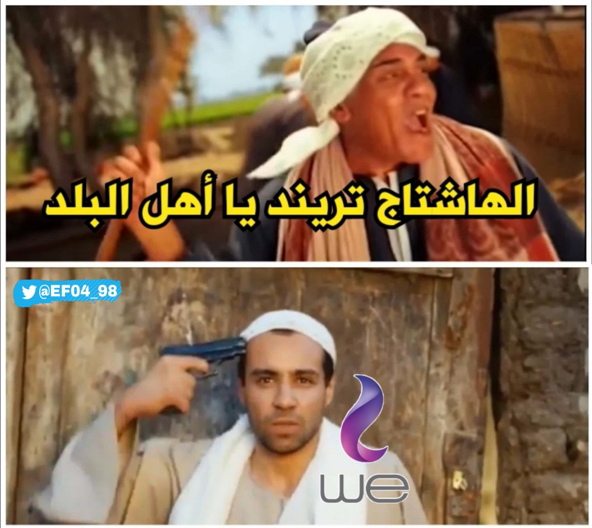 EF04_98's tweet photo. وي : احدف نفسي بطوبة يجدعان واخلص نفسي واخلصكم مني عشان ترتاحوا 😂
#هنفلسكم_شركة_we
#منع_احتكار_النت_فمصر https://t.co/RhGpIxvqtx