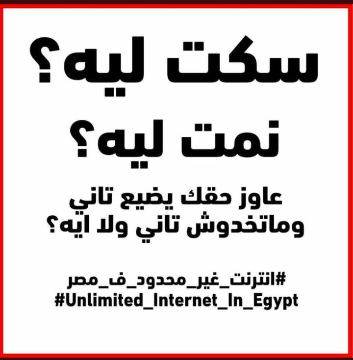 AhmedLord7777's tweet photo. متيأسش و وعى غيرك 
#منع_احتكار_النت_فمصر
#هنفلسكم_شركه_we https://t.co/hswY6Gd8hs