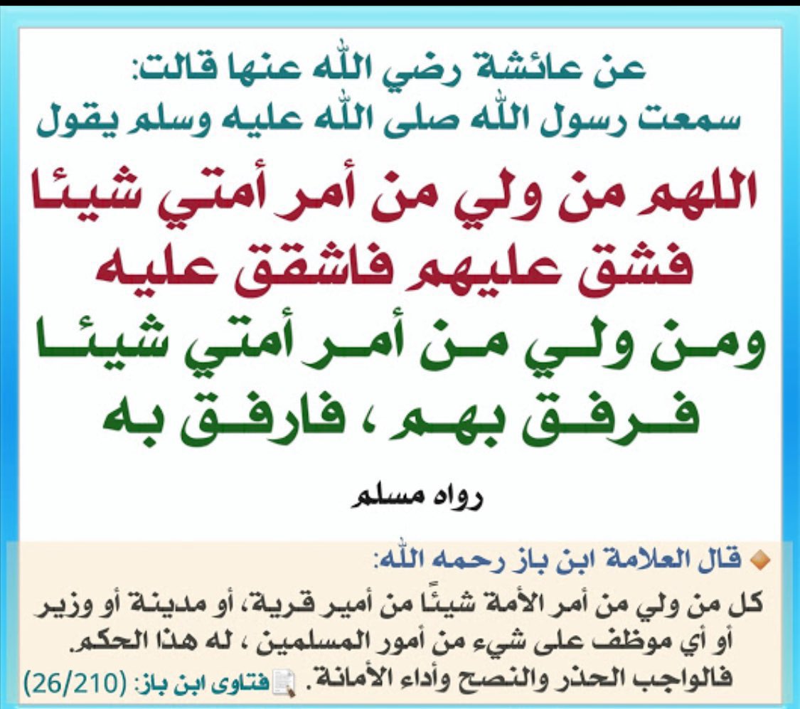 m2m_00's tweet photo. #هاني_السرحاني #الحريه_للدكتور_احمد_قطن إلى كل مسؤول وموظف ضع هذا الحديث الشريف بين عينيك ، وتذكر أنك ستحاسب على كل شيء صغير كان أو كبير ، هينٍ أو عظيم https://t.co/2pKBsKM3dz