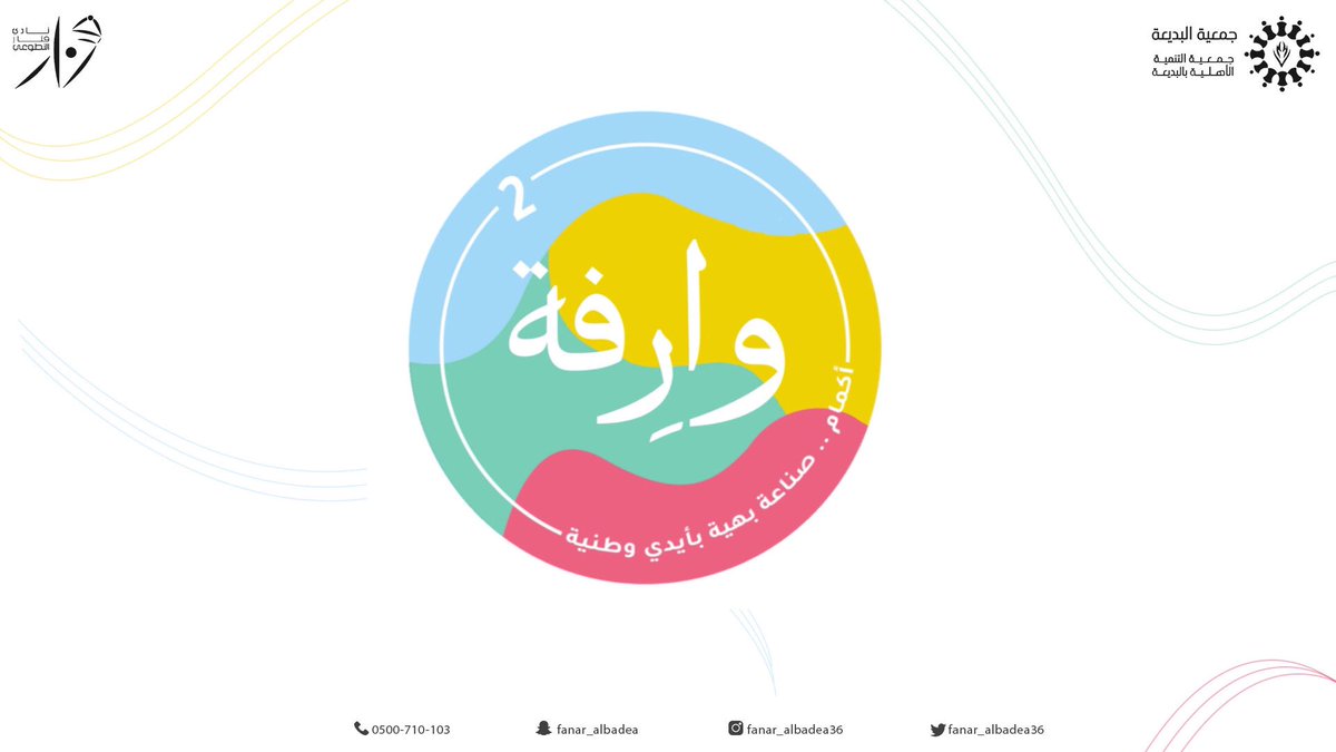 ⁃كلمات مختارة من (أُسرة وارفة):🌼

"وتمرُّ أقدارٌ عليك كئيبةٌ 
فيراك ربّ القلب تصبر راضِيا 
ولسَوف يُعطي بالرِضا ما تَرتَضِي 
مِن بعد أن تُمسي وتُصبحُ دَاعيا 
الجَبرُ بعد الكَسرِ عادةُ ربِّنا 
لن يترُكَ الرّحمنُ قلبكَ باكِيا"

#أكمام٢