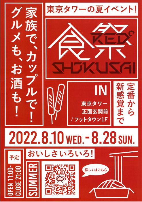 Red Tokyo Tower Red 食祭 開催 22年8月10日 水 8月28日 日 11時 21時 東京タワー正面玄関前 東京タワーフットタウン1階 特設スペース 定番グルメから新感覚グルメまで バラエティ豊かなお店が登場します 東京タワー Red 食祭 Esports 港区 港区