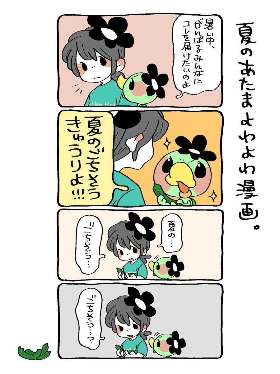 あっっっついですね…
なつのごちそう、ふぉーゆー🥒
#漫画が読めるハッシュタグ 