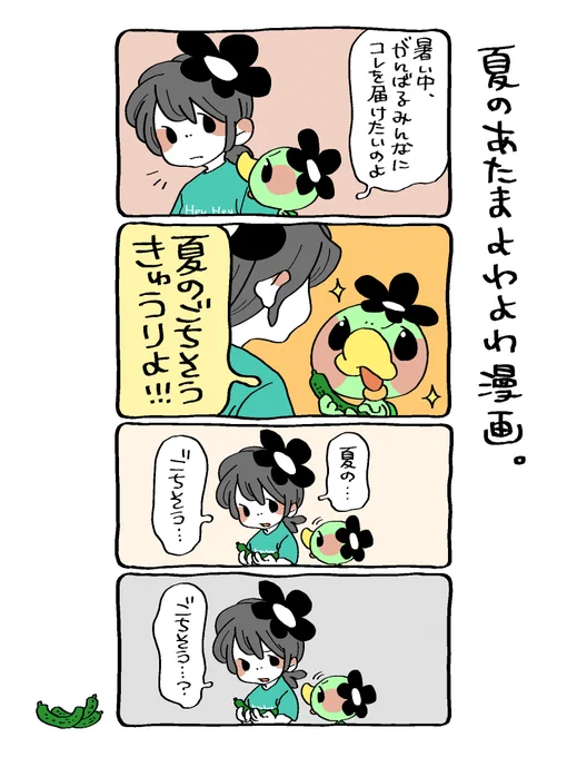 あっっっついですね…
なつのごちそう、ふぉーゆー🥒
#漫画が読めるハッシュタグ 