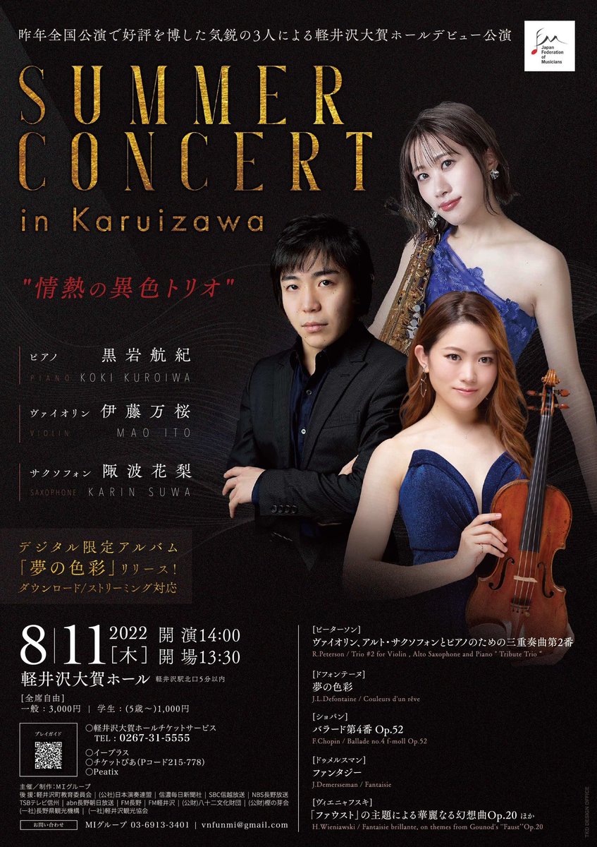 【8/11(木)】明日🌞🎶
『SUMMER CONCERT in 軽井沢 情熱の異色トリオ』
昨年、全国公演で好評を博した気鋭の３人🤩
ピーターソンの稀少な三重奏曲に加え、ソロプログラムも充実‼️
#黒岩航紀 #ピアノ #伊藤万桜 #ヴァイオリン #陬波花梨 #サクソフォン
#軽井沢大賀ホール
ccla.eplus.jp/web/share.html…