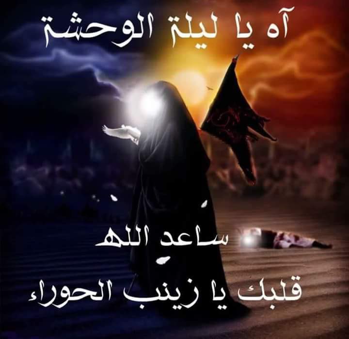 بنص الليل اتوچه اجيتك 

لكيتك بس يبو اليمه شلكيتك 

ماينحسبن البيك 

من كد ما مكطعيك 

عسبالي اداويك

#عظم_الله_أجوركم 

#آه_يازينب 

#ليله_الوحشه