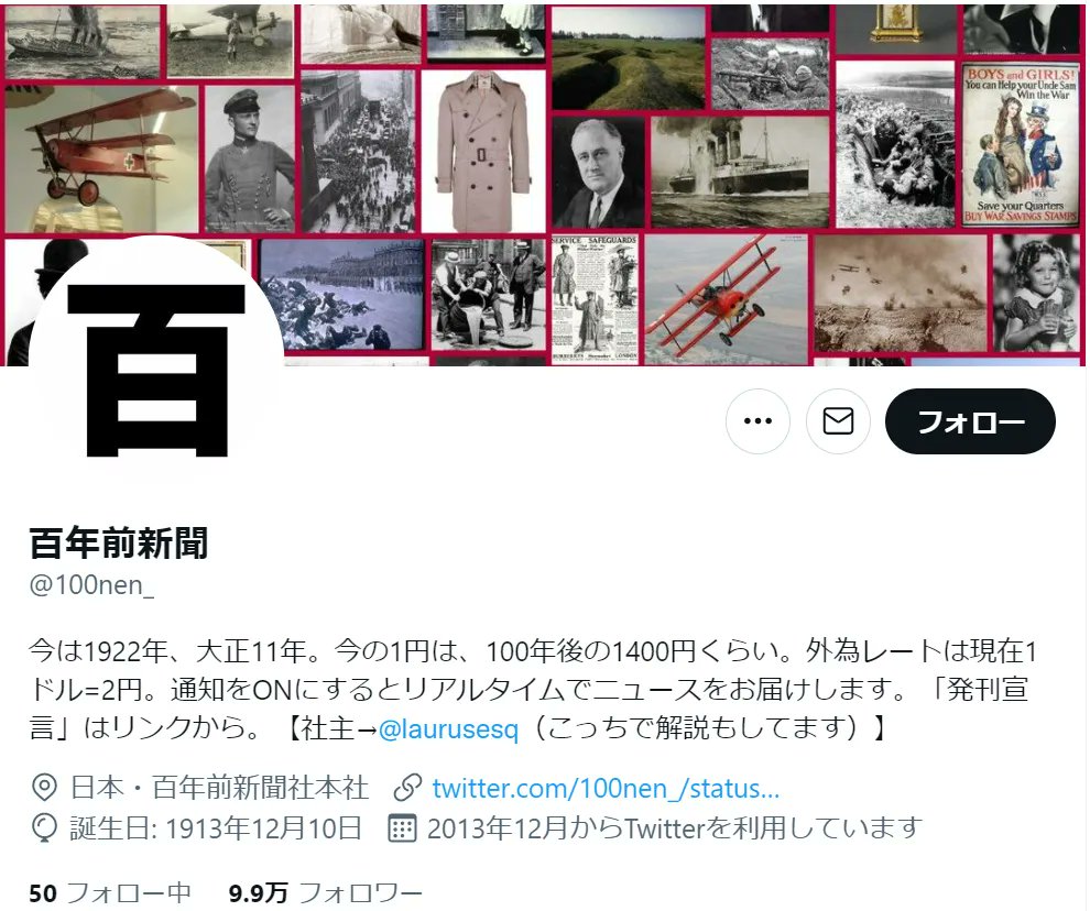 100年前の新聞社がtwitterを使ったら 過去のニュースをリアルタイムでつぶやく 百年前新聞 社主に聞く裏側 Twitter